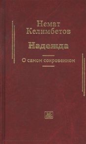 Келимбетов Н Надежда О самом сокровенном