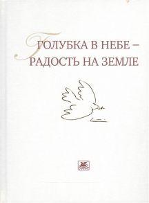 Мальцев Г. Голубка в небе - радость на земле