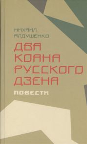 Алдушенко М. Два коана русского дзена Повести