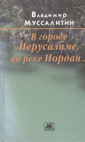 Муссалитин В. В городе Иерусалиме на реке Иордан Роман