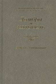 Маженкызы Р., Пряхин Г. (сост.) Домбра и колыбель Независимый Казахстан Антология современной литературы в трех томах Том первый Детская литература