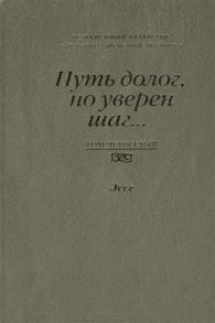 Маженкызы Р., Пряхин Г. (сост.) Путь долог но уверен шаг Независимый Казахстан Антология современной литературы Том четвертый Эссе