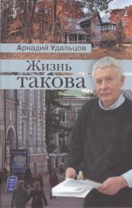 Удальцов А. Жизнь такова Рассказы из цикла Россия Начало XXI века