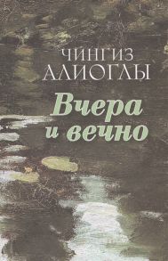 Алиоглы Ч. Вчера и вечно