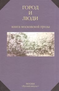 Калмыкова В., Перельмутер В. (сост.) Город и люди Книга московской прозы