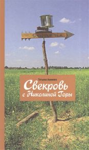 Акимова Т. Свекровь с Николиной Горы