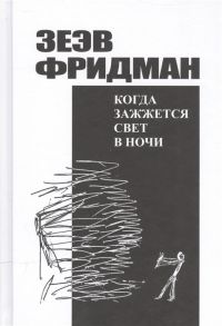 Фридман З. Когда зажжется свет в ночи Романы рассказы из дневников публицистика