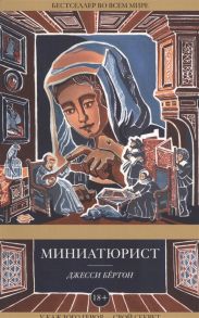 Бертон Дж. Миниатюрист