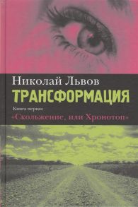 Львов Н. Трансформация Книга первая Скольжение или Хронотоп