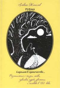 Жмайлов А. Рубаи Сидящий в одиночестве