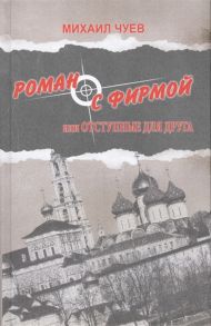 Чуев М. Роман с фирмой или Отступные для друга Религиозно-политический триллер