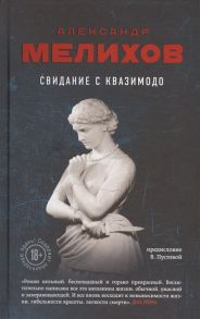 Мелихов А. Свидание с Квазимодо