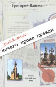 Вайсман Г. Почти ничего кроме правды Бессистемные записки несобранного человека