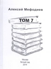 Мефодиев А. Алексей Мефодиев Том 7 Сборник рассказов