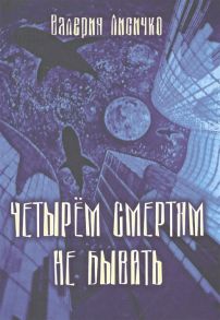 Лисичко В. Четырем смертям не бывать Психомистическая повесть