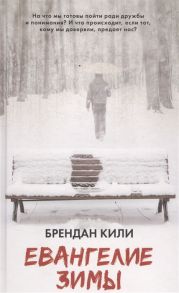 Кили Б. Евангелие зимы