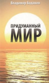 Баданин В. Придуманный мир