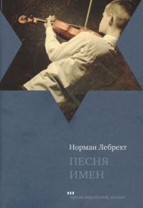 Лебрехт Н. Песня имен