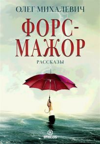 Михалевич О. Форс-мажор Рассказы