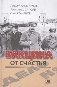 Анисимов А., Сапсай А., Смирнов О. Вакцина от счастья Роман