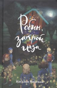 Минская Н. Робин закрой глаза Роман
