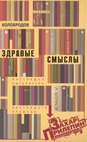 Колобродов А. Здравые смыслы Настоящая литература настоящего времени