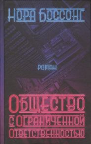 Боссонг Н. Общество с ограниченной ответственностью Роман