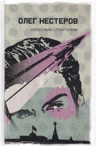 Нестеров О. Небесный Стокгольм