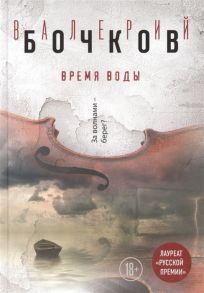 Бочков В. Время воды