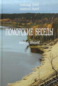 Тутов А., Беднов А. Поморские беседы Выпуск второй