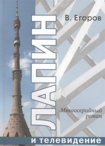 Егоров В. Лапин и телевидение Многосерийный роман