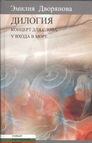 Дворянова Э. Дилогия Концерт для слова музыкально-эротические опыты У входа в море