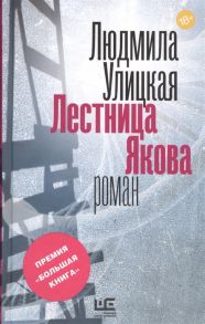 Улицкая Л. Лестница Якова