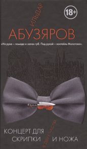 Абузяров И. Концерт для скрипки и ножа в двух частях