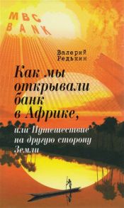 Редькин В. Как мы открывали банк в Африке или Путешествие на другую сторону Земли