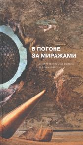 Тютюнников М., Фридштейн Ю. (ред.) В погоне за миражами Датские театральные сюжеты Из века XX в век XXI