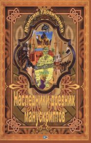 Удовиченко М. Наследники древних манускриптов