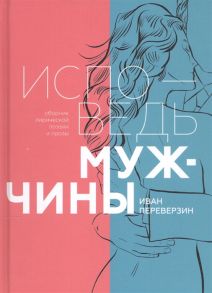 Переверзин И. Исповедь мужчины Сборник лирической поэзии и прозы