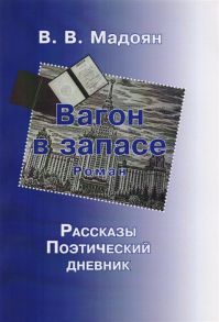 Мадоян В. Вагон в запасе Роман Рассказы Поэтический дневник