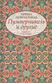 Поволоцкая И. Пумперникель и другие Повести и рассказы