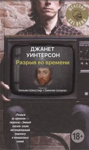 Уинтерсон Дж. Разрыв во времени