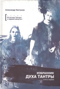 Нептунов А. Избранник духа Тантры Книга первая