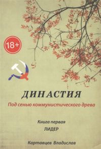 Картавцев В. Династия Под сенью коммунистического древа Книга 1 Лидер