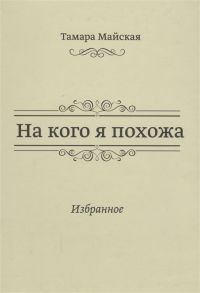 Майская Т. На кого я похожа Избранное