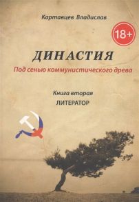 Картавцев В. Династия Под сенью коммунистического древа Книга 2 Литератор