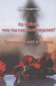 Андреева В. Ах война что ты сделала подлая Повесть Тридцать лет в строю Роман