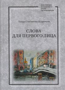 Скобликова-Кудрявцева Т. Слова для первого лица