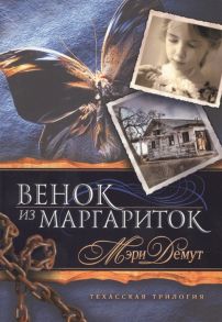 Демут М. Венок из маргариток Книга 1 Техасская трилогия