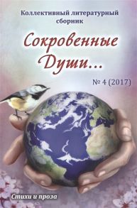 Дементьева А. Сокровенные Души 4 2017 Стихи и проза Коллективный литературный сборник