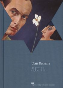 Визель Э. День